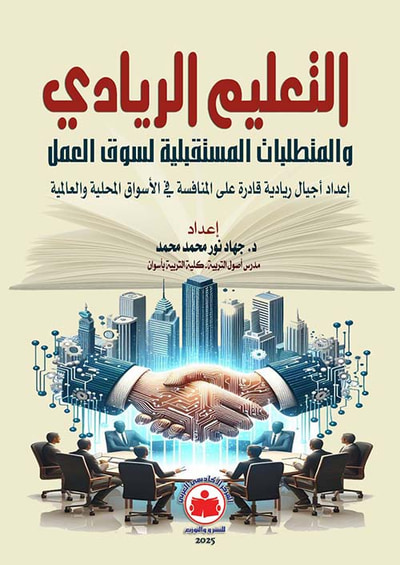 غلاف كتاب التعليم الريادي والمتطلبات المستقبلية لسوق العمل ؛ إعداد أجيال ريادية قادرة على المنافسة في الأسواق المحلية والعالمية