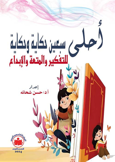غلاف كتاب أحلى سبعين حكاية وحكاية للتفكير والمتعة والإبداع