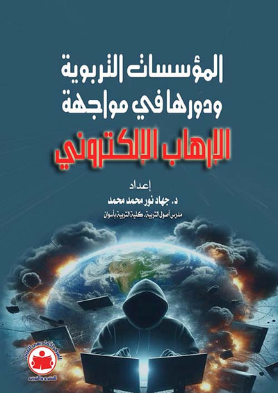 غلاف كتاب المؤسسات التربوية ودورها في مواجهة الإرهاب الإلكتروني