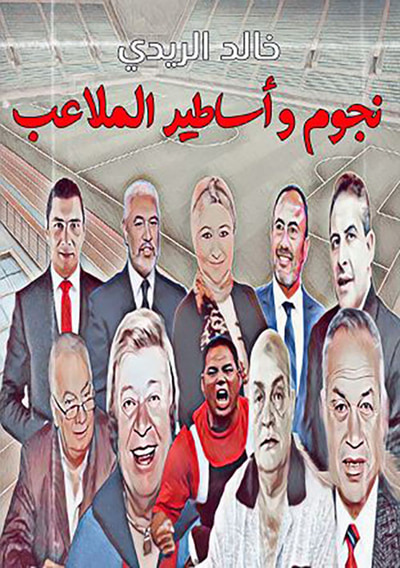 غلاف كتاب نجوم وأساطير الملاعب