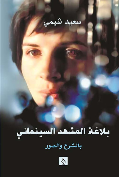 غلاف كتاب بلاغة المشهد السينمائي