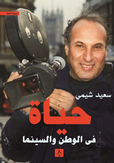 غلاف كتاب حياة في الوطن و السينما