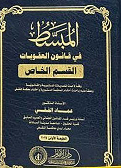 غلاف كتاب المبسط في قانون العقوبات ؛ القسم الخاص