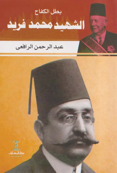 غلاف كتاب بطل الكفاح الشهيد محمد فريد