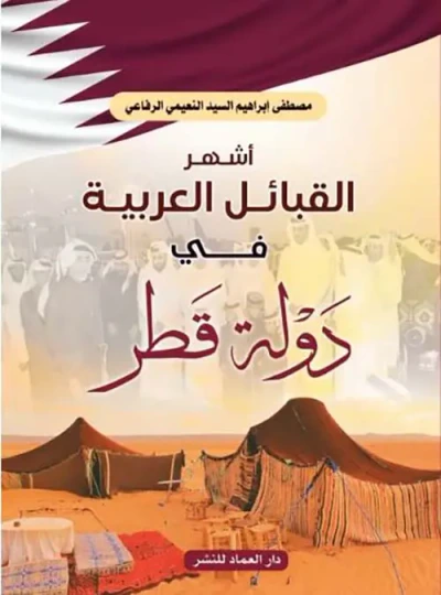 غلاف كتاب أشهر القبائل العربية في دولة قطر