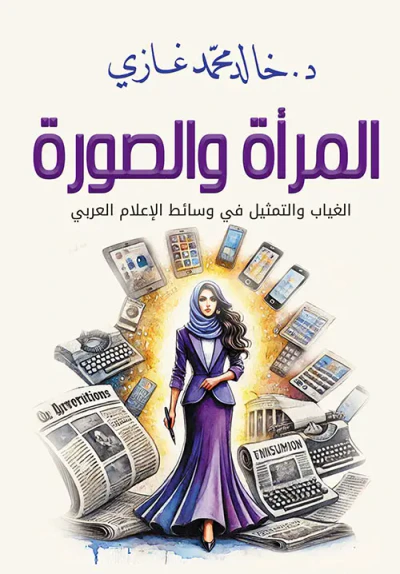 غلاف كتاب المرأة والصورة ؛ الغياب والتمثيل في وسائط الإعلام العربي
