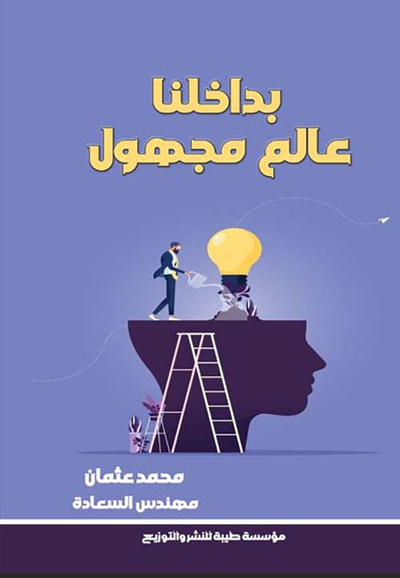 غلاف كتاب بداخلنا عالم مجهول