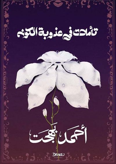 غلاف كتاب تأملات في عذوبة الكون