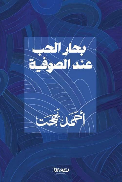 غلاف كتاب بحار الحب عند الصوفية