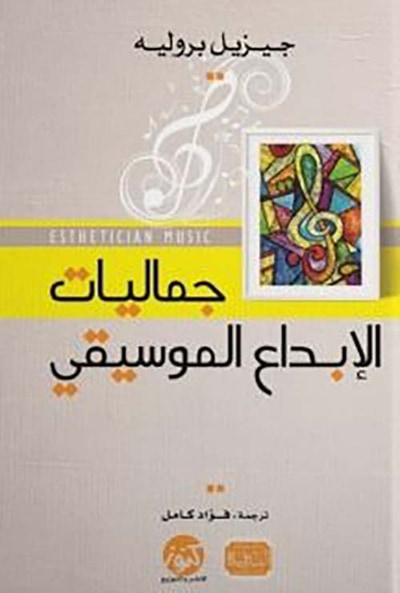 غلاف كتاب جماليات الإبداع الموسيقي