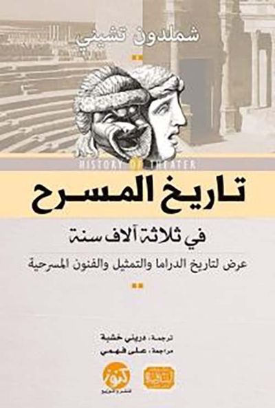 غلاف كتاب تاريخ المسرح في ثلاثة آلاف سنة ؛ عرض لتاريخ الدراما والتمثيل والفنون المسرحية