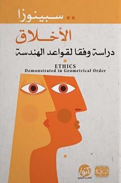 غلاف كتاب الأخلاق ؛ دراسة وفقا لقواعد الهندسة