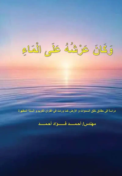 غلاف كتاب وكان عرشه على الماء