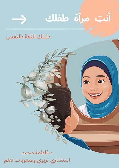 غلاف كتاب أنت مرآة طفلك ؛ دليلك للثقة بالنفس