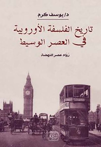 غلاف كتاب تاريخ الفلسفة الأوربية فى العصر الوسيط ؛ رواد مصر النهضة