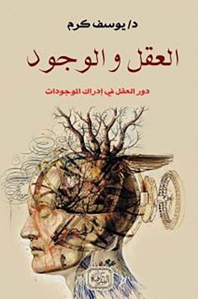 غلاف كتاب العقل والوجود ؛ دور العقل فى إدراك الموجودات