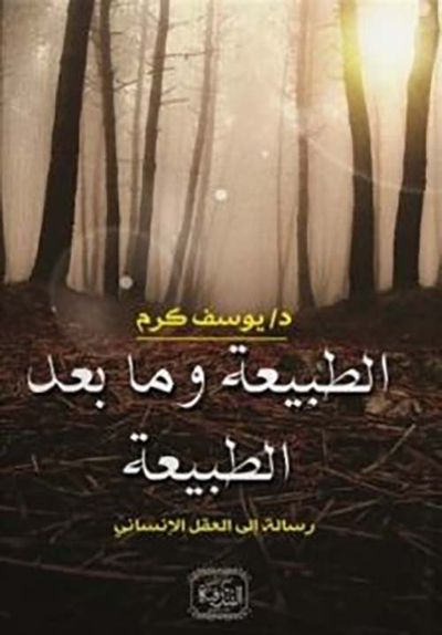غلاف كتاب الطبيعة وما بعد الطبيعة ؛ رسالة إلى العقل الإنساني