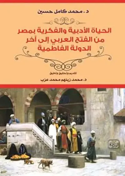 غلاف كتاب الحياة الأدبية والفكرية بمصر من الفتح العربي إلي آخر الدولة الفاطمية