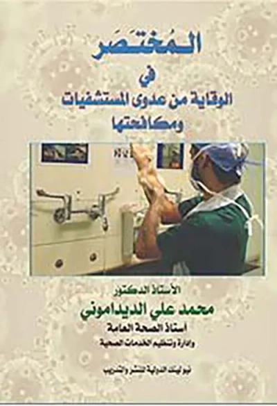 غلاف كتاب المختصر في ؛ الوقاية من عدوى المستشفيات ومكافحتها