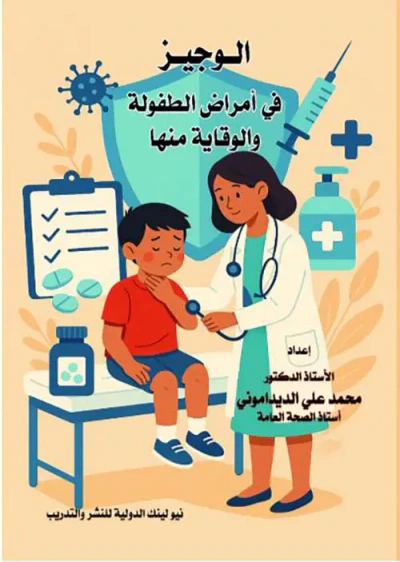 غلاف كتاب الوجيز في أمراض الطفولة والوقاية منها
