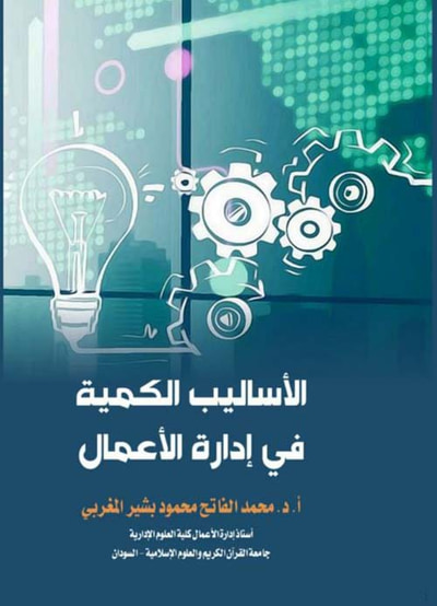 غلاف كتاب الأساليب الكمية في إدارة الأعمال