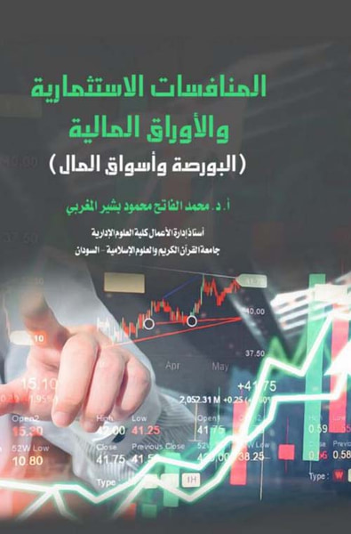 غلاف كتاب المنافسات الإستثمارية والأوراق المالية ؛ البورصة وأسواق المال