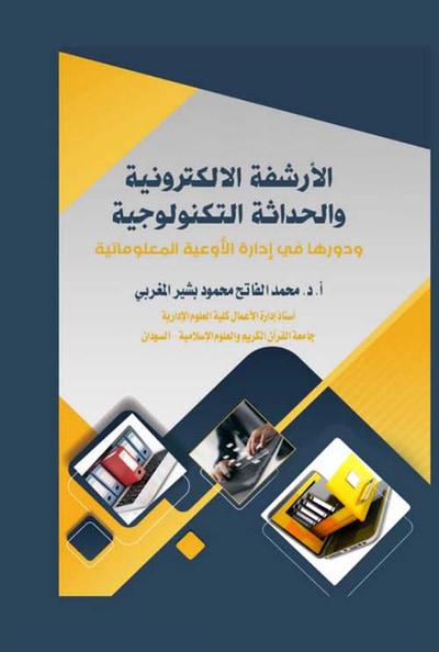 غلاف كتاب الأرشفة الإلكترونية والحداثة التكنولوجية ودورها في إدارة الأوعية المعلوماتية