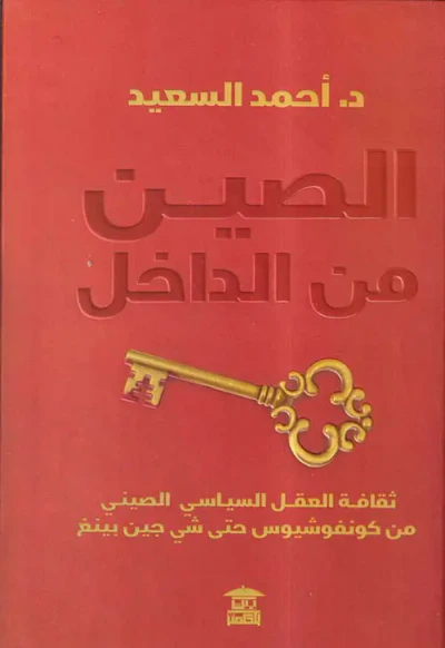غلاف كتاب الصين من الداخل ؛ ثقافة العقل السياسي الصيني ؛ من كونفوشيوس حتى شي جين بينغ