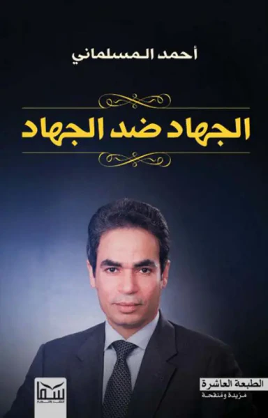 غلاف كتاب الجهاد ضد الجهاد