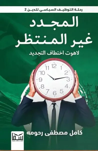 غلاف كتاب المجدد غير المنتظر ؛ لاهوت إختطاف التجديد