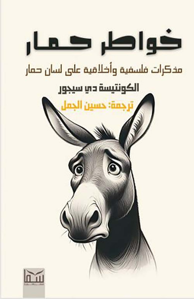 غلاف كتاب خواطر حمار ؛ مذكرات فلسفية وأخلاقية على لسان حمار