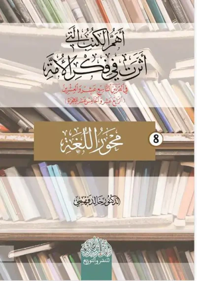 غلاف كتاب أهم الكتب التي أثرت في فكر الأمة في القرن التاسع عشر والعشرين ؛ محور اللغة