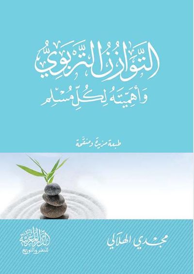 غلاف كتاب التوازن التربوي وأهميته لكل مسلم