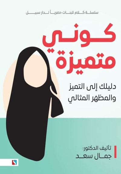 غلاف كتاب كوني متميزة ؛ دليلك إلى التميز والمظهر المثالي