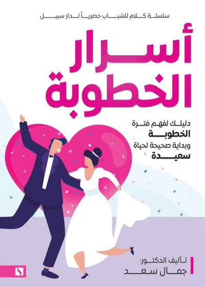 غلاف كتاب أسرار الخطوبة ؛ دليلك لفهم فترة الخطوبة وبداية صحيحة لحياة سعيدة