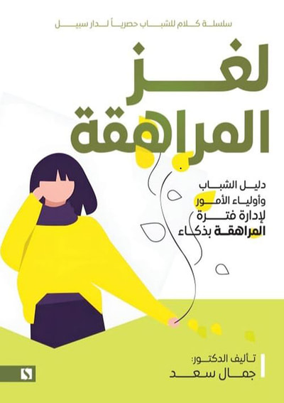 غلاف كتاب لغز المراهقة ؛ دليل للشباب وأولياء الأمور لإدارة فترة المراهقة بذكاء