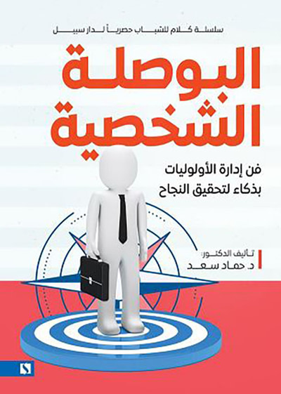 غلاف كتاب البوصلة الشخصية ؛ فن إدارة الأولويات بذكاء لتحقيق النجاح