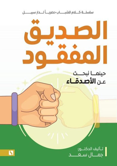 غلاف كتاب الصديق المفقود ؛ حينما نبحث عن الأصدقاء