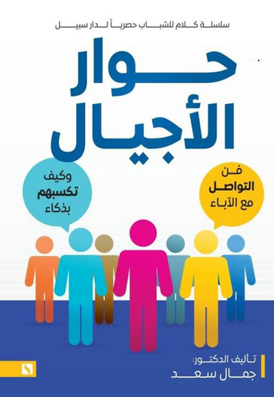 غلاف كتاب حوار الأجيال ؛ فن التواصل مع الآباء وكيف تكسبهم بذكاء