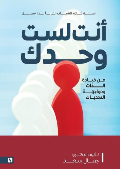 غلاف كتاب أنت لست وحدك ؛ فن قيادة الذات ومواجهة التحديات