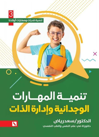 غلاف كتاب تنميه المهارات الوجدانية وإدارة الذات