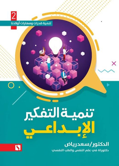 غلاف كتاب تنمية التفكير الإبداعي