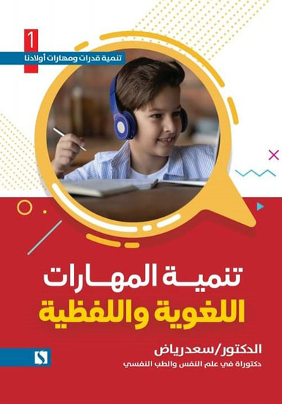 غلاف كتاب تنمية المهارات اللغوية واللفظية
