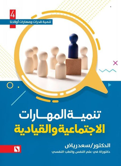 غلاف كتاب تنمية المهارات الإجتماعية والقيادية