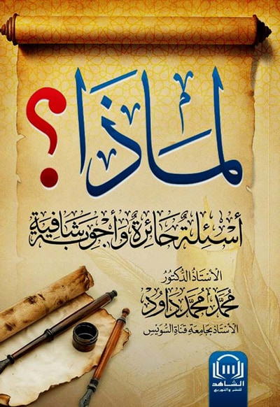 غلاف كتاب لماذا ؛ أسئلة حائرة وأجوبة شافية