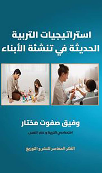 غلاف كتاب استراتيجيات التربية الحديثة في تنشئة الأبناء