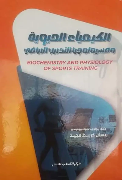 غلاف كتاب الكيمياء الحيوية وفسيولوجيا التدريب الرياضي
