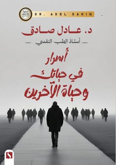 غلاف كتاب أسرار في حياتك وحياة الآخرين