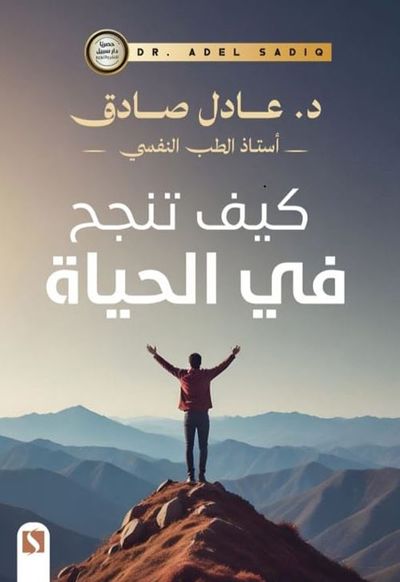 غلاف كتاب كيف تنجح في الحياة