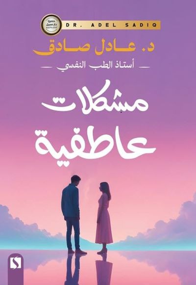 غلاف كتاب مشكلات عاطفية